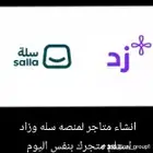 استلم متجرك سله بنفس اليوم احترافي