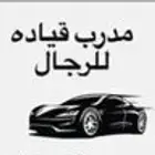 مدرب سواقه