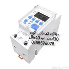 مؤقتات كهربائيه . تايمر ضمان 6أشهر