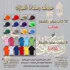عروض شهر رمضان المبارك على الزي الموحد