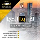 شقق للبيع السلامة