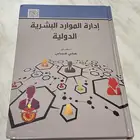 كتاب اداره الموارد البشرية الدولية