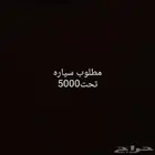 مطلوب سياره