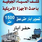 تصوير ابار كشف المياه الجوفية حفر ابار