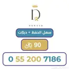 رقم سوا سهل الحفظ مع دبلات