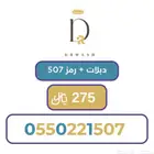 رقم سوا مميز وسهل الحفظ ب رمز 507