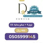 رقم سوا مميز بداية 0505 تربل