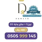 رقم سوا مميز وسهل 0505999