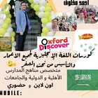 مدرس لغة إنجليزية دولي واهلي وكورسات حضوري و اون لاين