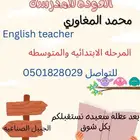 معلم إنجليزي وتأسيس لجميع المراحل