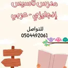 مدرس تأسيس في اللغة الإنجليزية والعربية والرياضيات