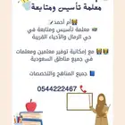 معلمة تأسيس ومتابعة شرق الرياض حي الرمال