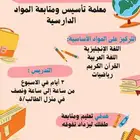 معلمة تأسيس   متابعة المواد الدارسية في الباحة