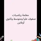 معلمة خصوصية رياضيات ابتدائي ومتوسط وثانوي اونلاين