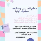 معلم تأسيس ومتابعه صفوف اوليه وصعوبات التعلم الأكاديميه