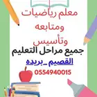 معلم رياضيات وتأسيس ومتابعه لجميع مراحل التعليم والجامعات