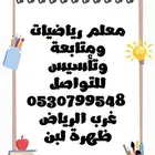 معلم رياضيات ومتابعة وتأسيس