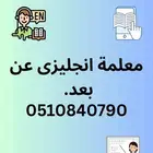 معلمة انجليزى عن بعد