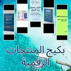 بكيج المنتجات الرقميه بسعر رمزي