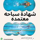 شهادة سباحة معتمدة لدى حرس الحدود