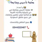 معلمة تأسيس ومتابعة شرق الرياض حي إشبيلية والأحياء القريبة