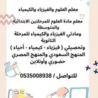 معلم تحصيلي وفيزياء وكيمياء