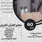 معلم قران كريم