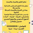 معلم فيزياء وكيمياء وتحصيلي