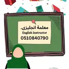 معلمة انجليزى حضورى و عن بعد.