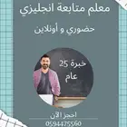 معلم متابعة تخصص لغة انجليزية خبرة 25 عام
