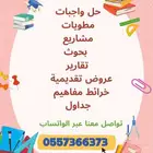 حل واجبات وبحوث ومشاريع..