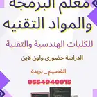 معلم البرمجة والمواد التقنية والهندسيه