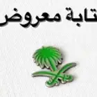 كتابة خطابات شكاوي وتظلم ومساعده مالية