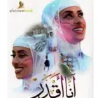 كتاب انا اقدر 50نسخة جديدة