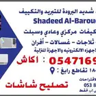تعلن مؤسسه شديد البروده لشراء جميع المكيفات والغسلات