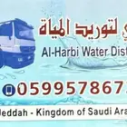 وايت سكس لتوريد المياه جنوب جده
