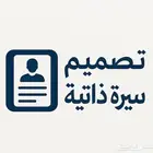تصميم سيرة ذاتية احترافي باللغة العربية والإنجليزية