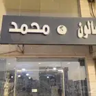 للتقبيل صالون حلاقة في جدة حي النخيل