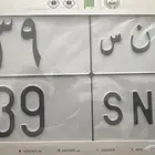 لوحة خصوصي مميزة ل ن س 39