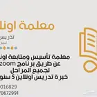 معلمة تأسيس ومتابعة اونلاين