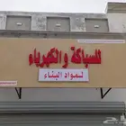 كهرباء سباك بيت جوال