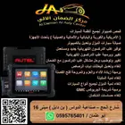 صيانة جميع أنواع السيارات فحص كمبيوتر وبرمجة