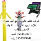 بالونات حفلات و تنظيم و تنسيق الافتتاحات و مهرجانات
