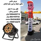 بالونات القوس و بالون راقص و بالون الولد ترحيب و الاضواء