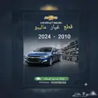 قطع غيار ماليبو (2010 - 2024) Chevrolet Malibu أصلي وتجاري