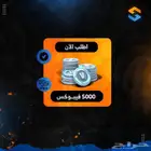 شحن 5000 فيبوكس في حسابك