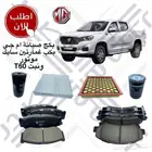 قطع غيار ونيت ام جي T60