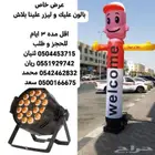 عروض خاص بالون عليك وليزر علينا بلاش