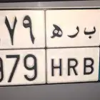 للبيع لوحه ب ر ه 1979 نقل