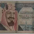 20 ريال قديمه عمرها 67 سنه 1479